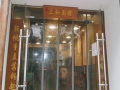 -刘氏三和面馆