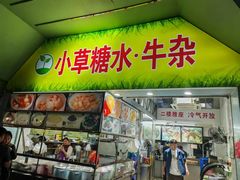 -小草糖水(海棠村店)