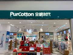 -Purcotton全棉时代(古墩印象城店)