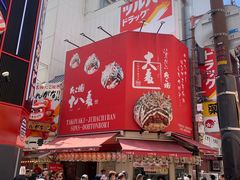 -道顿堀