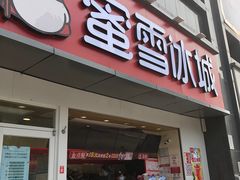 -蜜雪冰城(长江路店)