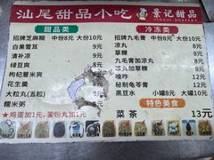 -景记甜品