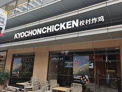-Kyochon1991校村(共和路店)