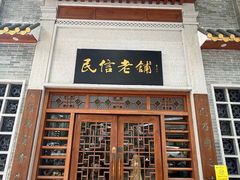 -民信老铺(华盖路店)