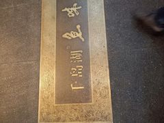 -千岛湖鱼味馆(十字街总店)