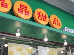 -晶晶甜品(发昌大厦店)