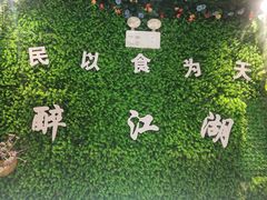 -醉御香渔家园(临沂路与大连路店)