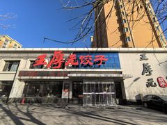 -王厚元饺子·辽菜(浑南店)