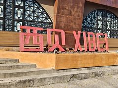 -西贝(六里桥旗舰店)