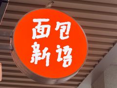 -BreadTalk面包新语·烘焙蛋糕(中心书城店)
