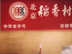 -稻香村(朝阳大悦城店)