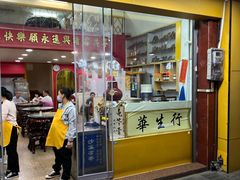 -华生行(大良店)