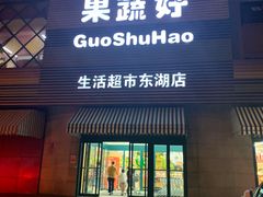 门面-果蔬好生活超市(东湖店)