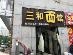 门面-刘氏三和面馆