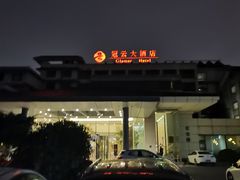 -苏州冠云大酒店
