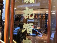 -镛记酒家