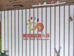 -北京市朝阳区阳光起点幼儿园(东坝园)