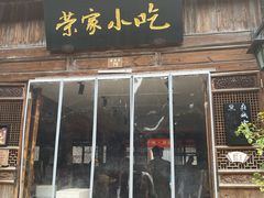 -荣家小吃(紫阳街店)