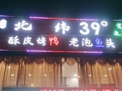 -北纬39度天津宴(黑牛城道店)