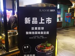 -自黑豆夫·臭豆腐夹馍(四海唐人街店)