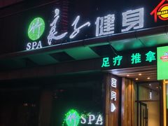 -良子健身·竹Spa(五四广场店)