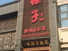 -面辣子·陕西家乡菜(长安店)