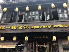 门面-汪一挑馄饨(老街店)