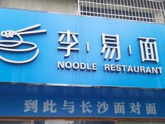 -李易面馆(高桥店)