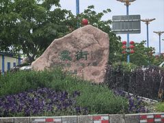 -特克斯八卦城