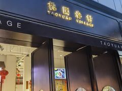 门面-桃园眷村(万象天地店)