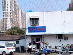 -水子烧烤