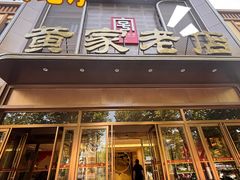 -黄家老店(大梁路店)