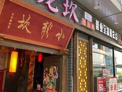 门面-小龙坎火锅(泉舜店)