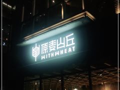 -原麦山丘(新中关店)