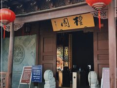 -檀园