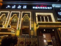 -品味新疆·新疆风味特色餐厅(泉舜店)