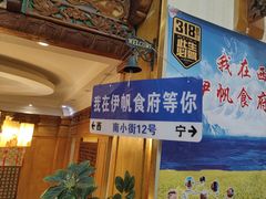 -伊帆食府·青海地方特色美食