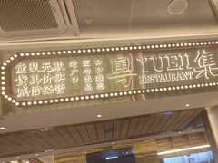 -粤集·手工粤菜(皇庭广场店)