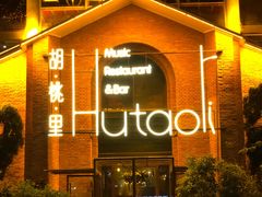 -胡桃里音乐餐厅(陶溪川店)(川湘赣菜·世界百大酒庄直供红酒·音乐表演)