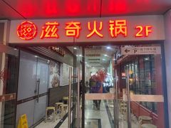 -滋奇·扬州地标火锅(东关街店)