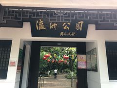 -瀛洲公园