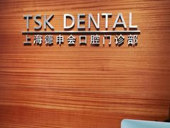 -TSK齿科德申会口腔门诊·联洋诊所