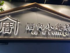 -厝内小眷村(长宁定西路店)