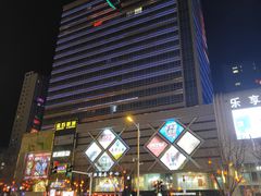 -乐享城购物中心