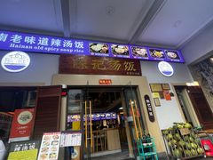 -陈记汤饭(水巷口店)