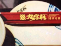 -九宫格重庆火锅(北国商城店)