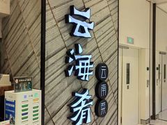 门面-云海肴·汽锅鸡·云南菜(苏州中心店)
