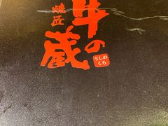 门面-牛藏·黑毛和牛烧肉(环市东店)