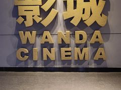 -万达影城(丽彩广场店)