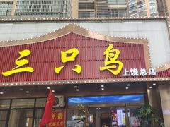 -三只鸟本地特色菜馆(上饶总店)